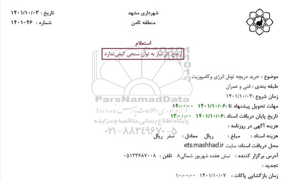 استعلام  خرید دریچه تونل انرژی وکامپوزیت