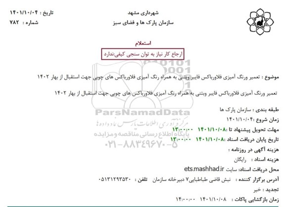 استعلام  تعمیر و رنگ آمیزی فلاور باکس فایبر و بتنی به همراه رنگ آمیزی فلاور باکس های چوبی 