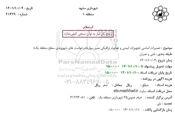 استعلام تعمیرات اساسی تجهیزات ایمنی و هدایت ترافیکی