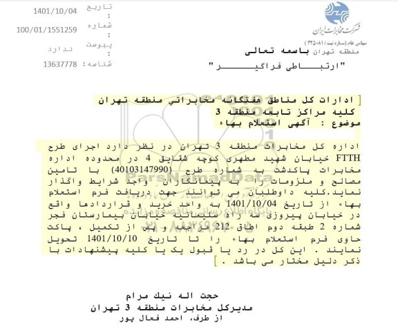 استعلام اجرای طرح FTTH 