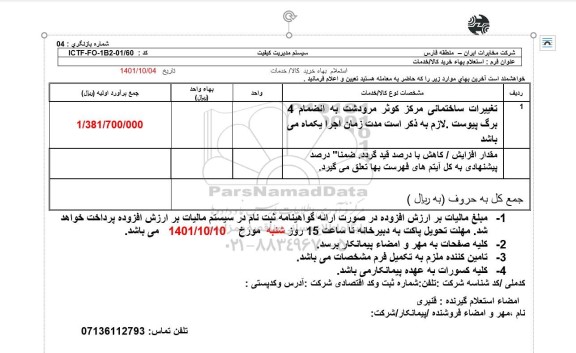 استعلام تغییرات ساختمانی مرکز کوثر 