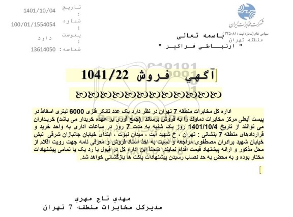 مزایده یک عدد تانکر فلزی 6000 لیتری اسقاط
