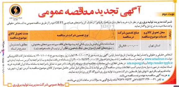 تجدید مناقصه عمومی خرید با نظارت بر ساخت رادیاتور آب خنک کن واحدهای هیتاچی GE F5 
