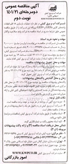 مناقصه عملیات بازسازی 18 قلم قطعات واحدهای گازی GEF5 و GEF6 نیروگاه نوبت دوم