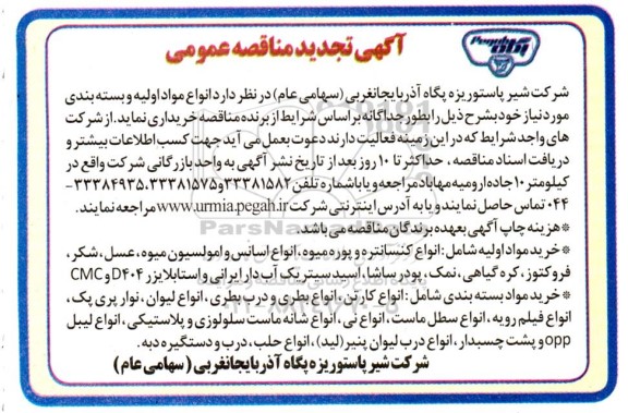 تجدید مناقصه مواد اولیه و بسته بندی ...