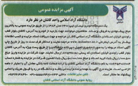 مزایده فروش یک دستگاه خودرو نیسان تیپ 2400