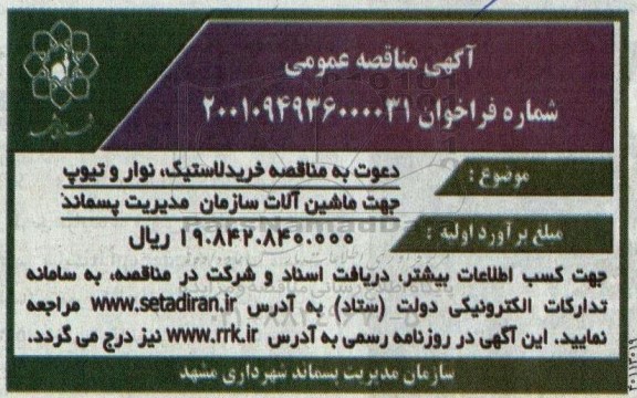 مناقصه خرید لاستیک، نوار و تیوپ جهت ماشین آلات سازمان