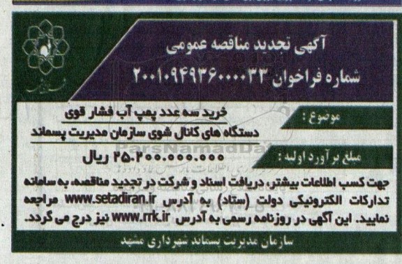 تجدید مناقصه خرید سه عدد پمپ آب فشار قوی دستگاه کانال شوی 