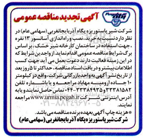 تجدید مناقصه خرید، نصب و راه اندازی آسانسور 13 نفره 