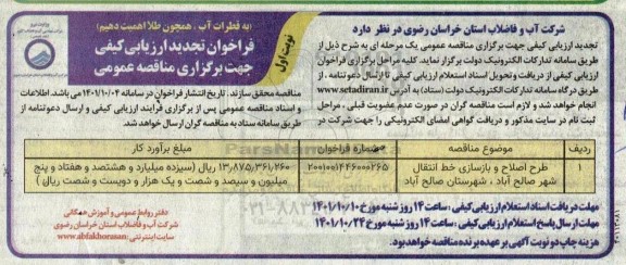 فراخوان تجدید طرح اصلاح و بازسازی خط انتقال...