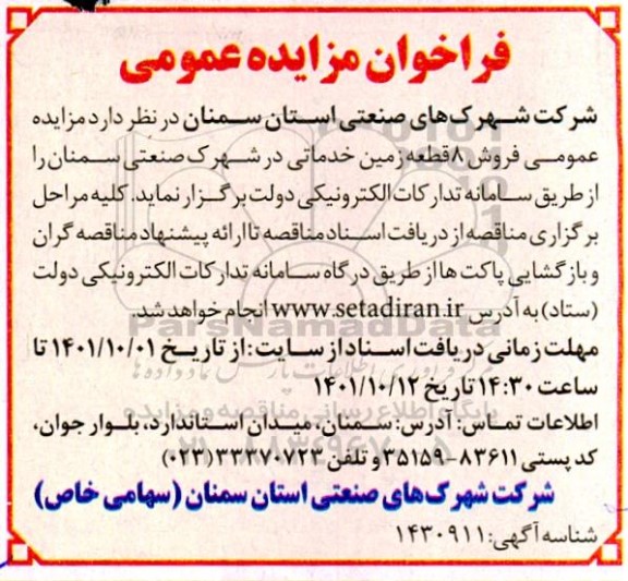 مزایده فروش 8 قطعه زمین خدماتی در شهرک صنعتی 