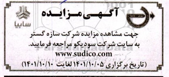 مزایده شرکت سازه گستر