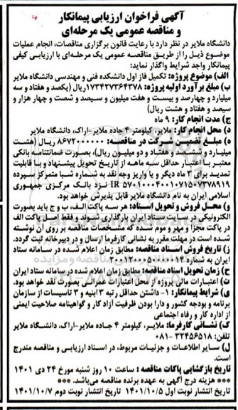 فراخوان ارزیابی پیمانکار مناقصه تکمیل فاز اول دانشکده فنی و مهندسی دانشگاه نوبت دوم 