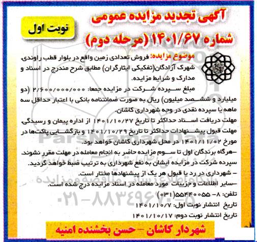 مزایده فروش تعدادی زمین تجدید مرحله دوم نوبت اول