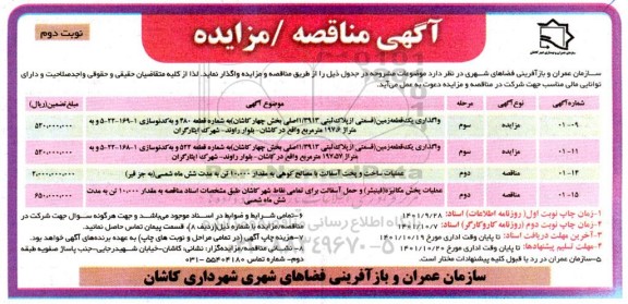 مزایده و مناقصه واگذاری یک قطعه زمین.... ـ نوبت دوم