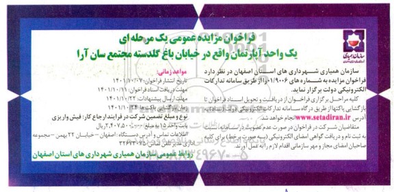 فراخوان مزایده عمومی یک مرحله ای یک واحد آپارتمان
