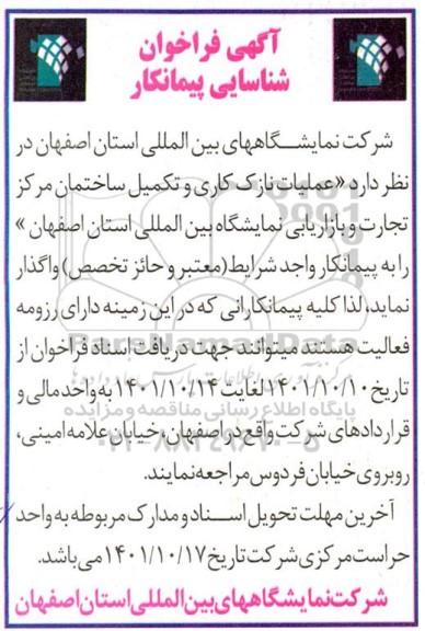 فراخوان شناسایی پیمانکار عملیات نازک کاری و تکمیل ساختمان 