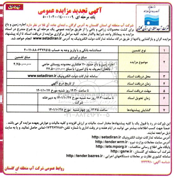 تجدید مزایده اجاره زمین و باغ حدود 110 هکتاری - نوبت دوم
