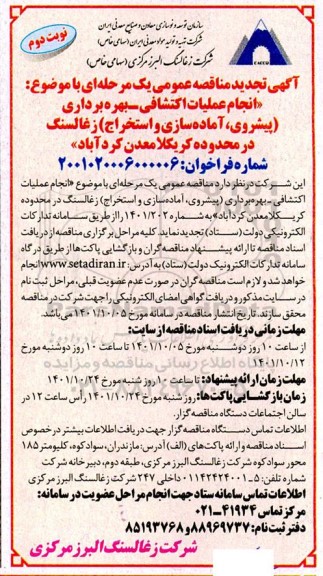 تجدید مناقصه انجام عملیات اکتشافی بهره برداری 