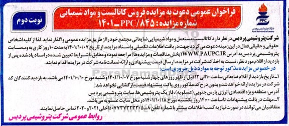 فراخوان عمومی مزایده فروش کاتالیست و مواد شیمیایی