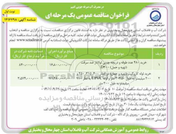 فراخوان مناقصه خرید 480 عدد طوقه و دریچه چدنی لولادار ضد سرقت تهیه و حمل D400 و...