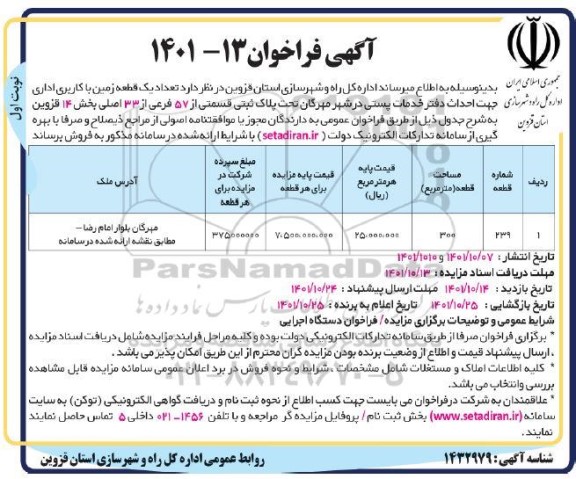 مزایده فروش تعداد یک قطعه زمین با کاربری اداری