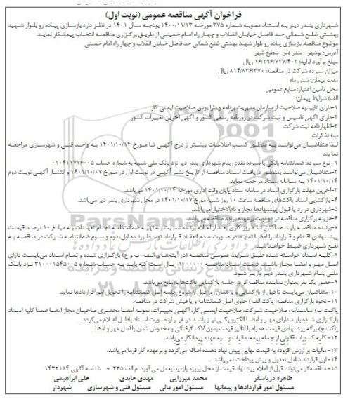 فراخوان مناقصه بازسازی پیاده رو 