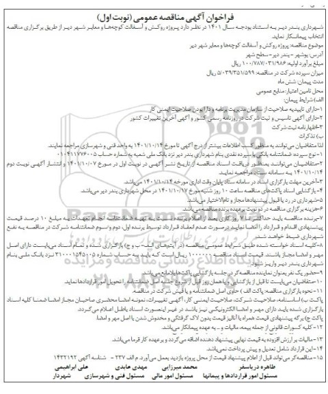 مناقصه  پروژه روکش و آسفالت کوچه ها و معابر 