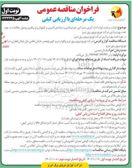 مناقصه قرائت و بازدید لوازم  اندازه گیری مشترکین غیردیماندی و دیماندی