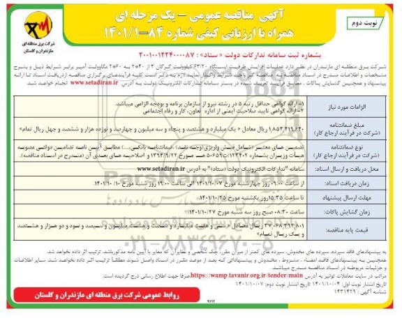 مناقصه عملیات افزایش ظرفیت ایستگاه 63.20 کیلوولت ...- نوبت دوم