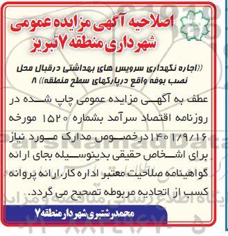 اصلاحیه مزایده عمومی اجاره محل سرویس های بهداشتی در پارک های محدوده منطقه