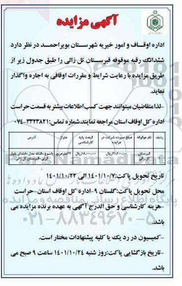مزایده واگذاری اجاره ششدانگ رقبه موقوفه قبرستان ...