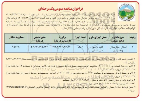 مناقصه اجرای عملیات فنی و حفاظتی از عرصه  منابع طبیعی 