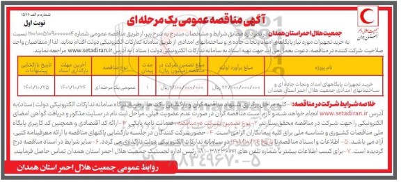 مناقصه خرید تجهیزات پایگاههای امداد و نجات جاده ای و ساختمانهای امدادی