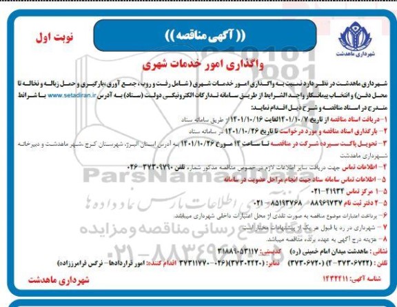  مناقصه واگذاری امور خدمات شهری