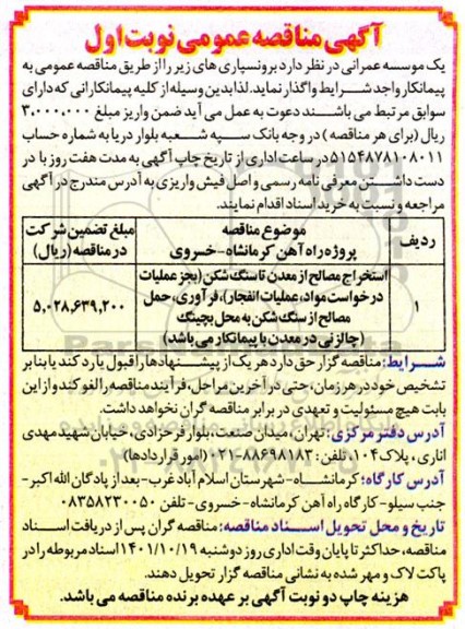 مناقصه استخراج مصالح از معدن تا سنگ شکن