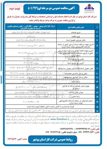 مناقصه خرید تجهیزات حفاظت الکترونیک شرکت گاز - نوبت دوم