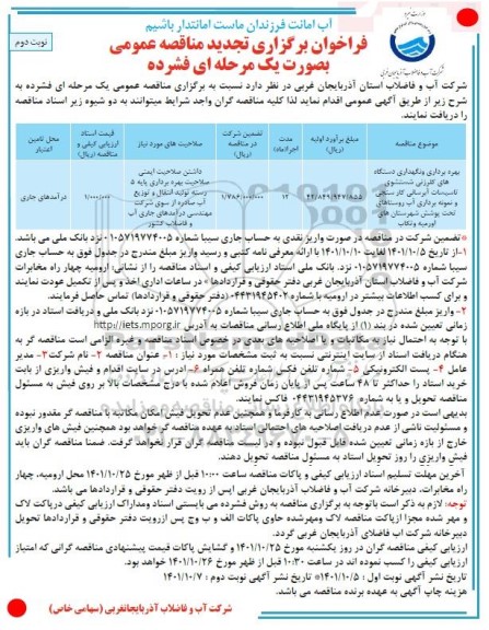 مناقصه بهره برداری و نگهداری دستگاه های کلرزنی شستشوی تاسیسات آبرسانی، کلرسنجی .... تجدید نوبت دوم