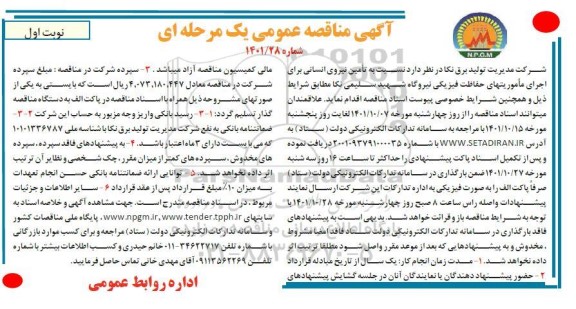 مناقصه تامین نیروی انسانی ...
