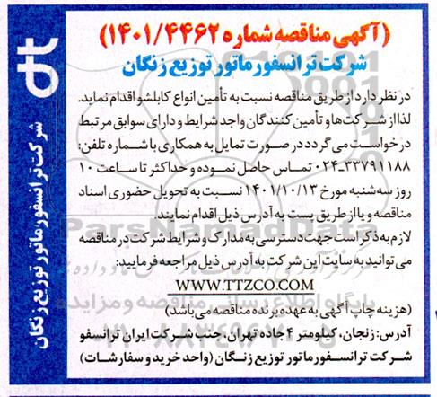 مناقصه تامین انواع کابلشو 