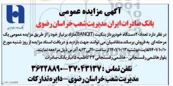 مزایده تعداد 20 دستگاه خودپرداز بنکیت