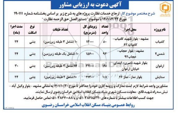 دعوت به ارزیابی مشاور ارجاع خدمات نظارت 