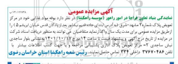 مزایده بوفه مواد غذایی