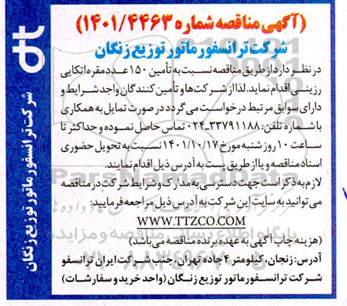 مناقصه تامین 150 عدد مقره اتکایی رزینی 