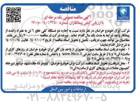 مناقصه اجاره دو دستگاه کفی خاور 6 تن به همراه راننده