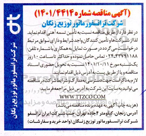 مناقصه تامین تسمه آهنی 