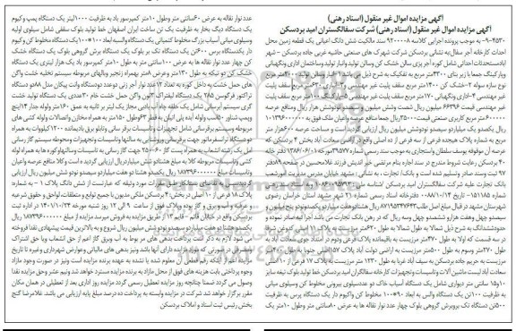 مزایده ششدانگ اعیانی یک قطعه زمین محل احداث کارخانه آجر سفال ...