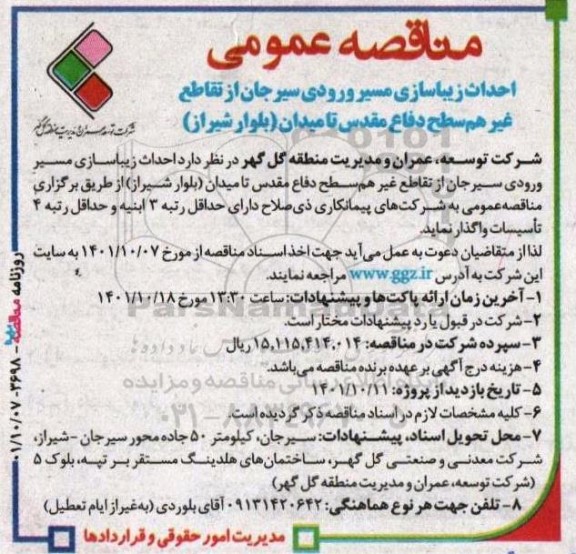 آگهی مناقصه عمومی احداث زیباسازی مسیر ورودی