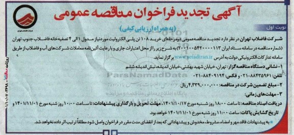 مناقصه خرید 108 تن پلی الکترولیت مورد نیاز مدول 1 الی 4 تصفیه خانه-تجدید 