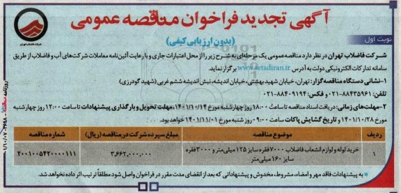 تجدید فراخوان مناقصه خرید لوله و لوازم انشعاب فاضلاب  ـ 